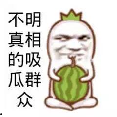 搞笑吃瓜吃瓜图片