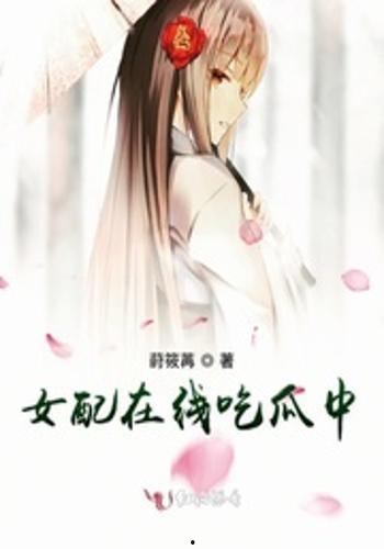 维护女配吃瓜